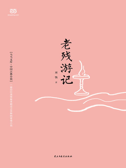 Title details for 老残游记 by (清)刘鹗 - Available